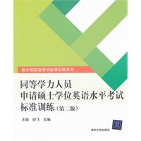 同等学力人员申请硕士学位英语水平考试标准训练（第二版）